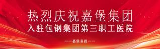庆祝嘉堡护理入驻包钢集团第三职工医院！