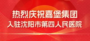 喜报 | 庆祝嘉堡集团入驻沈阳市第四人民医院！